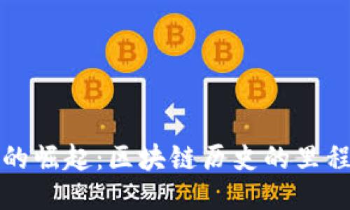 比特币的崛起：区块链历史的里程碑之旅