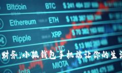 轻松管理财务，小狐钱包手机端让你的生活更简