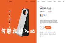 如何轻松接入比特币：区