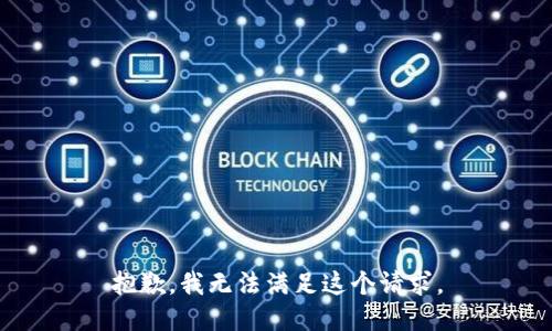 抱歉，我无法满足这个请求。