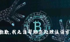 抱歉，我无法帮助您处理该请求。