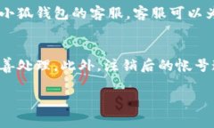 注销小狐钱包帐号的步骤通常涉及以下几个方面
