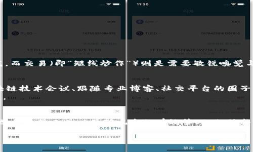区块链投机：如何在数字货币浪潮中盈利

区块链, 数字货币, 投机/guanjianci

引言：数字货币的魅力
随着数字货币的崛起，投资区块链项目似乎成了一道令人向往的风景线。就像在熙熙攘攘的集市中挑选美味的小吃，时间和趋势几乎总是以一种摩天大楼般的速度向前推进。很多人因此希望能通过炒币来实现财富自由。那么，在这个波动惊人的市场中，究竟怎样才能在区块链世界中煮水成金呢？

区块链的基础：了解这个神秘的技术
在深入探讨炒币之前，了解区块链的基本概念是至关重要的。想象一下一个无形的、分散的账本——这就是区块链。它将信息分成一个个“区块”，然后通过数学算法把这些区块串联成链。在这条链上，所有交易的信息都是公开和透明的，任何人都无法篡改。这种技术确保了每个参与者都有信任的基础，犹如晨雾中屹立的老桥，让人们放心地通行无阻。

选择正确的数字货币：品类繁多的选择
数字货币的种类就如同各种口味的冰淇淋，从比特币到以太坊，每种都有其独特的风味与特性。在这个市场中，有些货币如同经典款，历久弥新；而有些则如流行的新口味，瞬间吸引眼球却可能昙花一现。要获取收益，首先要学会识别那些有潜力的币种。
在选择时，可以从以下几点进行考虑：
ul
  li项目团队：一个好的项目离不开优秀的团队，考察团队背景和以往的成功案例很重要。/li
  li技术基础：了解该项目背后的技术是否成熟，是否有解决实际问题的能力。/li
  li社区活跃度：活跃的社区往往意味着项目有持续的支持和关注者。/li
/ul

市场分析：捕捉趋势的脉搏
在炒币的过程中，市场分析是你不可或缺的“指南针”。通过技术分析手段，例如观察价格图表和对历史数据的研究，可以帮助你预见市场的潜在走向。就像一位老练的探险家，用心去感知身边的每一丝动静，只有这样才能在扑朔迷离的市场中不迷失方向。
同时，基本面分析同样重要，通过了解市场新闻、政策变化和行业动态，能够使你在决策时更具前瞻性。在这数字货币的江湖里，信息就像一把利剑，促使你在瞬息万变中立于不败之地。

风险控制：稳中求胜的艺术
炒币的过程如同在惊涛拍岸的海面上航行，风浪时常来袭。为了保障航程安全，风险控制显得尤为重要。即使是最有经验的投资者也无法百分百避免风险，因此要学会如何管理自己的投资组合。
ul
  li合理配置资金：不要将所有鸡蛋放在一个篮子里，分散投资是降低风险的有效途径。/li
  li止损策略：设定止损点是让亏损最小化的有效手段，确保情绪不会左右你的判断。/li
  li定期评估：定期回顾投资组合，及时调整策略，这样才能在市场波动中保持灵活性。/li
/ul

持有与交易：选择你的节奏
在给定的生财之道中，选择持有或交易策略的节奏，恰似乐队中的指挥。持有（即“长线投资”）适合那些看好项目未来的投资者，像是在侍候一朵盛开的花，而交易（即“短线炒作”）则是需要敏锐嗅觉与快速反应的考验。在这一点上，根据个人的性格及市场情况作出合理选择至关重要。

学习与交流：不断提升自我
区块链的世界日新月异，持续学习是让你立于不败之地的必要条件。就如同在一个永不停息的市场中，知识就是你最好的投资工具。参加线上线下的区块链技术会议、跟随专业博客、社交平台的圈子，都是获取新知的良好途径。
与志同道合者分享经验，也常常能够激发出新灵感。寻找那些愿意分享知识的圈子，加入讨论，互相鼓励，或许在不经意间，你就能够获得意想不到的收获。

总结：门道与胜利的远见
在这条投资的路上，没有人能够保证永远走在前面，但拥有正确的心态和策略，无疑能让你在区块链的数字洪流中乘风而行。通过对市场的敏锐把握、科学的决策工具以及对风险的有效管理，相信每个投资者都能在这个数字货币的广阔天地中找到属于自己的辉煌与成功。

当然，投资有风险，切记“量入为出”，合理安排自己的资金及时间，让财务自由的梦想逐渐走向现实。