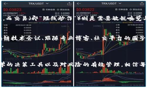 区块链投机：如何在数字货币浪潮中盈利

区块链, 数字货币, 投机/guanjianci

引言：数字货币的魅力
随着数字货币的崛起，投资区块链项目似乎成了一道令人向往的风景线。就像在熙熙攘攘的集市中挑选美味的小吃，时间和趋势几乎总是以一种摩天大楼般的速度向前推进。很多人因此希望能通过炒币来实现财富自由。那么，在这个波动惊人的市场中，究竟怎样才能在区块链世界中煮水成金呢？

区块链的基础：了解这个神秘的技术
在深入探讨炒币之前，了解区块链的基本概念是至关重要的。想象一下一个无形的、分散的账本——这就是区块链。它将信息分成一个个“区块”，然后通过数学算法把这些区块串联成链。在这条链上，所有交易的信息都是公开和透明的，任何人都无法篡改。这种技术确保了每个参与者都有信任的基础，犹如晨雾中屹立的老桥，让人们放心地通行无阻。

选择正确的数字货币：品类繁多的选择
数字货币的种类就如同各种口味的冰淇淋，从比特币到以太坊，每种都有其独特的风味与特性。在这个市场中，有些货币如同经典款，历久弥新；而有些则如流行的新口味，瞬间吸引眼球却可能昙花一现。要获取收益，首先要学会识别那些有潜力的币种。
在选择时，可以从以下几点进行考虑：
ul
  li项目团队：一个好的项目离不开优秀的团队，考察团队背景和以往的成功案例很重要。/li
  li技术基础：了解该项目背后的技术是否成熟，是否有解决实际问题的能力。/li
  li社区活跃度：活跃的社区往往意味着项目有持续的支持和关注者。/li
/ul

市场分析：捕捉趋势的脉搏
在炒币的过程中，市场分析是你不可或缺的“指南针”。通过技术分析手段，例如观察价格图表和对历史数据的研究，可以帮助你预见市场的潜在走向。就像一位老练的探险家，用心去感知身边的每一丝动静，只有这样才能在扑朔迷离的市场中不迷失方向。
同时，基本面分析同样重要，通过了解市场新闻、政策变化和行业动态，能够使你在决策时更具前瞻性。在这数字货币的江湖里，信息就像一把利剑，促使你在瞬息万变中立于不败之地。

风险控制：稳中求胜的艺术
炒币的过程如同在惊涛拍岸的海面上航行，风浪时常来袭。为了保障航程安全，风险控制显得尤为重要。即使是最有经验的投资者也无法百分百避免风险，因此要学会如何管理自己的投资组合。
ul
  li合理配置资金：不要将所有鸡蛋放在一个篮子里，分散投资是降低风险的有效途径。/li
  li止损策略：设定止损点是让亏损最小化的有效手段，确保情绪不会左右你的判断。/li
  li定期评估：定期回顾投资组合，及时调整策略，这样才能在市场波动中保持灵活性。/li
/ul

持有与交易：选择你的节奏
在给定的生财之道中，选择持有或交易策略的节奏，恰似乐队中的指挥。持有（即“长线投资”）适合那些看好项目未来的投资者，像是在侍候一朵盛开的花，而交易（即“短线炒作”）则是需要敏锐嗅觉与快速反应的考验。在这一点上，根据个人的性格及市场情况作出合理选择至关重要。

学习与交流：不断提升自我
区块链的世界日新月异，持续学习是让你立于不败之地的必要条件。就如同在一个永不停息的市场中，知识就是你最好的投资工具。参加线上线下的区块链技术会议、跟随专业博客、社交平台的圈子，都是获取新知的良好途径。
与志同道合者分享经验，也常常能够激发出新灵感。寻找那些愿意分享知识的圈子，加入讨论，互相鼓励，或许在不经意间，你就能够获得意想不到的收获。

总结：门道与胜利的远见
在这条投资的路上，没有人能够保证永远走在前面，但拥有正确的心态和策略，无疑能让你在区块链的数字洪流中乘风而行。通过对市场的敏锐把握、科学的决策工具以及对风险的有效管理，相信每个投资者都能在这个数字货币的广阔天地中找到属于自己的辉煌与成功。

当然，投资有风险，切记“量入为出”，合理安排自己的资金及时间，让财务自由的梦想逐渐走向现实。