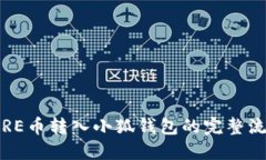 a name=＂＂/a轻松掌握CORE币转入小狐钱包的完整流