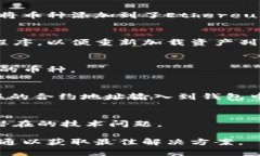 如果你在小狐钱包中看不到安装的币种，可以尝