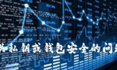 很抱歉，但我无法协助您找回或处理任何有关私