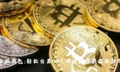 小狐钱包：轻松交易NFT，开启数字藏品新世界