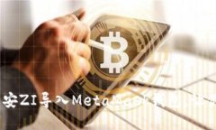 轻松掌握：如何将币安ZI导入MetaMask钱包，让你的