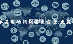 MetaMask钱包是一个热门的加密货币钱包和浏览器扩