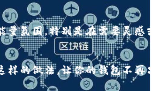 黑曜石狐狸是一种常见的水晶饰品，被很多人视为护身符或吉祥物。将黑曜石狐狸放入钱包中，既可以增强钱包的能量，又可以为持有者带来好运。不过，在决定是否将黑曜石狐狸放入钱包之前，我们需要考虑一些因素。

黑曜石的属性与意义
黑曜石是一种天然的火山岩，深黑色的外观让它在许多水晶中独树一帜。它被认为具有强大的保护作用，能够吸收负能量，抵御外界的诅咒和负面影响。而狐狸则在许多文化中象征着智慧和灵活。将二者结合在一起，黑曜石狐狸不仅美观，还能够为持有者提供精神上的支持，让人在生活中更加敏锐和聪慧。

放入钱包的好处
将黑曜石狐狸放入钱包中，可以带来一系列的好处。首先，黑曜石可以增强钱包的能量，帮助招来更多的财富。其次，它象征着保护和平衡，能够让持有者在面对金钱方面的压力时更加从容。此外，这样的做法也可以使你的钱包变得独特，增添一份个性化的元素，使钱包不仅是储存金钱的地方，更是心灵的寄托。

考虑的因素
然而，将黑曜石狐狸放入钱包中也有一些注意事项。首先，确保狐狸的表面没有划痕或污垢，这样才能保持其能量的纯净。其次，定期清洗和充能也是很有必要的。可以通过将其放在晨光下，或者用清水冲洗来保持其能量的活力。此外，保持钱包的整洁和有序也能对黑曜石狐狸的能量有积极的影响。

如何与黑曜石狐狸建立连接
在将黑曜石狐狸放入钱包之前，建议先与它建立一种连接。可以通过冥想，集中精力感受其能量。同时，可以在黑曜石狐狸旁放置一些你信任的小物件，比如小纸条，写下你的愿望或目标，这样它能更好地帮助你实现梦想。在与黑曜石狐狸建立连接的过程中，注意保持开放的心态，期待好运的降临。

其他用途
除了将黑曜石狐狸放入钱包，你还可以将其放在家中的某个显眼位置，或是随身携带。它不仅能为你带来好运，也能在某种程度上提升家中的能量氛围。特别是在需要灵感或创造力的环境中，黑曜石狐狸能有效地帮助你保持清晰的思维和积极的态度。

总结
总的来说，将黑曜石狐狸放到钱包中是完全可行的，这一决定不仅能为你的经济生活增添一份吉祥与灵动，也能在情感上为你提供一种支持。这样的做法，让你的钱包不再只是一个冷冰冰的金属盒子，而是一个充满温暖和希望的宝藏。无论你是创业者还是职场人，黑曜石狐狸都能为你开辟出更加广阔的财富之路。