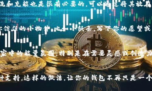 黑曜石狐狸是一种常见的水晶饰品，被很多人视为护身符或吉祥物。将黑曜石狐狸放入钱包中，既可以增强钱包的能量，又可以为持有者带来好运。不过，在决定是否将黑曜石狐狸放入钱包之前，我们需要考虑一些因素。

黑曜石的属性与意义
黑曜石是一种天然的火山岩，深黑色的外观让它在许多水晶中独树一帜。它被认为具有强大的保护作用，能够吸收负能量，抵御外界的诅咒和负面影响。而狐狸则在许多文化中象征着智慧和灵活。将二者结合在一起，黑曜石狐狸不仅美观，还能够为持有者提供精神上的支持，让人在生活中更加敏锐和聪慧。

放入钱包的好处
将黑曜石狐狸放入钱包中，可以带来一系列的好处。首先，黑曜石可以增强钱包的能量，帮助招来更多的财富。其次，它象征着保护和平衡，能够让持有者在面对金钱方面的压力时更加从容。此外，这样的做法也可以使你的钱包变得独特，增添一份个性化的元素，使钱包不仅是储存金钱的地方，更是心灵的寄托。

考虑的因素
然而，将黑曜石狐狸放入钱包中也有一些注意事项。首先，确保狐狸的表面没有划痕或污垢，这样才能保持其能量的纯净。其次，定期清洗和充能也是很有必要的。可以通过将其放在晨光下，或者用清水冲洗来保持其能量的活力。此外，保持钱包的整洁和有序也能对黑曜石狐狸的能量有积极的影响。

如何与黑曜石狐狸建立连接
在将黑曜石狐狸放入钱包之前，建议先与它建立一种连接。可以通过冥想，集中精力感受其能量。同时，可以在黑曜石狐狸旁放置一些你信任的小物件，比如小纸条，写下你的愿望或目标，这样它能更好地帮助你实现梦想。在与黑曜石狐狸建立连接的过程中，注意保持开放的心态，期待好运的降临。

其他用途
除了将黑曜石狐狸放入钱包，你还可以将其放在家中的某个显眼位置，或是随身携带。它不仅能为你带来好运，也能在某种程度上提升家中的能量氛围。特别是在需要灵感或创造力的环境中，黑曜石狐狸能有效地帮助你保持清晰的思维和积极的态度。

总结
总的来说，将黑曜石狐狸放到钱包中是完全可行的，这一决定不仅能为你的经济生活增添一份吉祥与灵动，也能在情感上为你提供一种支持。这样的做法，让你的钱包不再只是一个冷冰冰的金属盒子，而是一个充满温暖和希望的宝藏。无论你是创业者还是职场人，黑曜石狐狸都能为你开辟出更加广阔的财富之路。