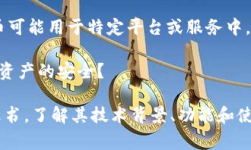 u宝币（UCoin）是一种数字货币，可能基于区块链技术，但具体情况取决于其设计和实现方式。数字货币通常都是建立在区块链基础上的，因为区块链提供了去中心化、透明和安全的交易方式。

在分析u宝币是否为区块链的一部分时，可以考虑以下几个方面：

1. **技术架构**：u宝币是否使用了区块链技术？若其交易记录存储在区块链上，并利用去中心化的网络节点进行验证，那么可以说u宝币是基于区块链的。

2. **去中心化**：u宝币是不是去中心化的？许多数字货币的价值在于其去中心化特性，这意味着没有单一机构能够控制整个网络。

3. **应用场景**：u宝币是否有特定的应用场景或生态系统？例如，一些数字货币可能用于特定平台或服务中，而不是普遍适用。

4. **安全性**：u宝币在交易和存储时，是否采取了有效的防护措施来确保用户资产的安全？

如果你有兴趣了解更多关于u宝币的详细信息，建议查看其官方网站或相关白皮书，了解其技术背景、功能和使用场景。