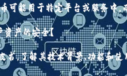 u宝币（UCoin）是一种数字货币，可能基于区块链技术，但具体情况取决于其设计和实现方式。数字货币通常都是建立在区块链基础上的，因为区块链提供了去中心化、透明和安全的交易方式。

在分析u宝币是否为区块链的一部分时，可以考虑以下几个方面：

1. **技术架构**：u宝币是否使用了区块链技术？若其交易记录存储在区块链上，并利用去中心化的网络节点进行验证，那么可以说u宝币是基于区块链的。

2. **去中心化**：u宝币是不是去中心化的？许多数字货币的价值在于其去中心化特性，这意味着没有单一机构能够控制整个网络。

3. **应用场景**：u宝币是否有特定的应用场景或生态系统？例如，一些数字货币可能用于特定平台或服务中，而不是普遍适用。

4. **安全性**：u宝币在交易和存储时，是否采取了有效的防护措施来确保用户资产的安全？

如果你有兴趣了解更多关于u宝币的详细信息，建议查看其官方网站或相关白皮书，了解其技术背景、功能和使用场景。
