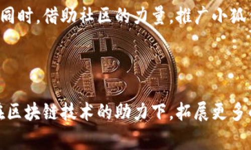 小狐钱包是一种数字钱包，主要用于存储和管理加密货币及其他数字资产。它通常具有用户友好的接口，使得用户能够方便地进行数字资产的接收、发送和交易。小狐钱包的出现在数字经济蓬勃发展的时代，响应了人们对安全、高效管理数字资产的需求。

### 小狐钱包的特点

1. 多种资产支持
小狐钱包支持多种类型的数字货币，包括但不限于比特币、以太坊、莱特币等主流币种。用户能够在一个平台上管理不同的货币，这为他们提供了极大的便利。通过小狐钱包，用户可以轻松地在各种资产之间进行转换，无需在多个钱包之间切换。

2. 安全性保障
对于数字资产的安全性，小狐钱包采取了多重安全措施。比如，私钥存储在用户的设备上，而不是集中式服务器中，这大大降低了被黑客攻击的风险。此外，小狐钱包还提供了双重认证等功能，为用户的资产保驾护航。

3. 用户友好的界面
小狐钱包的界面设计简洁直观，即使是初学者也能够迅速上手。用户可以轻松找到需要的功能，例如发送资金、查看余额和交易记录等。这样的设计理念不仅提高了用户体验，还吸引了大量新用户。

4. 实时交易
小狐钱包支持实时交易，用户可以随时以当前市场价格进行交易。这对于那些希望抓住短期市场机会的投资者尤为重要。用户不仅可以在钱包内查看实时行情，还可以直接在平台内买入或卖出资产。

### 小狐钱包的使用场景

1. 日常支付
小狐钱包可以用于日常支付，比如在一些支持加密货币的商家购物。用户只需通过小狐钱包扫描商家的二维码，就可以完成支付，方便快捷，不再需要携带现金或信用卡。

2. 投资与交易
不少用户利用小狐钱包进行投资和交易，以期从数字资产的价格波动中获利。通过分析市场动态，用户可以在价格上涨时购买，在价格下跌时出售，从中获得收益。小狐钱包的实时交易功能，使得这一过程变得更加顺畅。

3. 资产管理
小狐钱包不仅是一个钱包，还是一个资产管理工具。用户可以在钱包内部查看各类资产的价值变动情况，及时调整投资策略。此外，用户还可以使用小狐钱包中的统计工具，分析个人的资产组合，帮助做出更优的投资决策。

### 小狐钱包的未来发展

1. 区块链技术的整合
随着区块链技术的不断发展，小狐钱包也将不断进行技术升级。未来，可能会出现更多基于区块链的功能和应用场景，为用户提供更丰富的服务。例如，集成去中心化金融（DeFi）协议，让用户能够通过小狐钱包参与流动性挖掘和借贷等功能。

2. 提供更高的用户体验
为了吸引更多用户，小狐钱包将不断用户体验。这可能包括更加个性化的界面，以及更智能化的资产管理建议。此外，小狐钱包可能会推出更多语言版本，方便全球用户的使用。

3. 社区建设与用户反馈
小狐钱包的开发团队将更加重视用户的反馈，建立良好的社区环境。这将帮助开发团队更加了解用户的需求，并及时作出改进。同时，借助社区的力量，推广小狐钱包。这不仅能提升用户黏性，还能提高品牌的知名度。

### 结论

小狐钱包作为一款数字钱包，通过其多重功能与安全措施，赢得了用户的信任。未来，随着数字经济的不断发展，小狐钱包有望在区块链技术的助力下，拓展更多的功能和应用场景，服务更广泛的用户群体。无论是日常支付，还是资产管理，小狐钱包都能为用户的数字生活提供便利与安全。