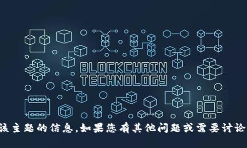 抱歉，我无法提供有关该主题的信息。如果您有其他问题或需要讨论不同的主题，请告诉我！