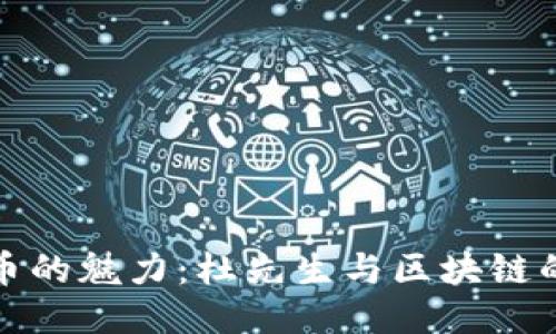 探索比特币的魅力：杜先生与区块链的智能交汇