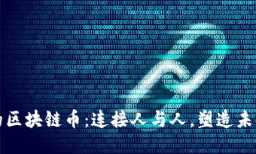 社交时代的区块链币：连接人与人，塑造未来社交生态