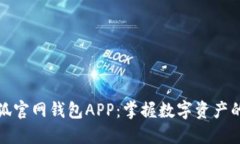 探索小狐官网钱包APP：掌