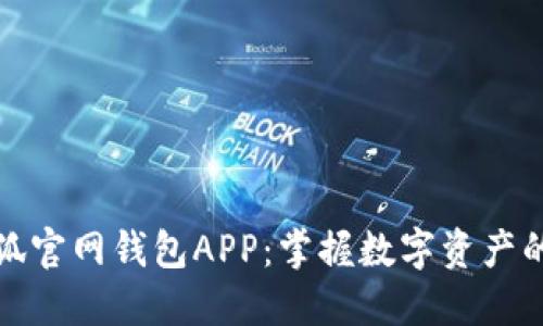 探索小狐官网钱包APP：掌握数字资产的新方式