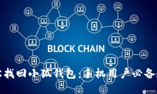 轻松找回小狐钱包：手机用户必备教程