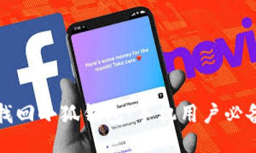 轻松找回小狐钱包：手机用户必备教程