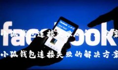 中本聪小狐钱包连接失败