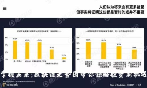 掌握未来：区块链走势图带你领略投资新机遇