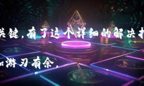 小狐钱包登录问题解决指南

在这个数字化时代，小狐钱包作为一款受欢迎的电子钱包应用，无疑为我们日常的支付和管理财务提供了极大的便利。然而，有时候用户可能会遇到无法重新登录的问题，尤其是在我们急于使用这款工具时，这种情况显得尤为令人烦恼。本文将为您详细介绍一些常见的登录问题及其解决方案，帮助您迅速恢复对小狐钱包的访问。

常见原因导致无法登录

在尝试找出为什么无法重新登录小狐钱包时，首先要了解可能导致该问题的一些常见原因。以下是几个可能的因素：

strong1. 网络连接不稳定：/strong想象一下，当您在咖啡馆享受香浓的咖啡时，突然发现Wi-Fi信号不稳定，这让您无法顺利登录。网络问题是最常见的登录障碍之一，确保您处于一个信号强大的环境中。

strong2. 忘记密码：/strong隐约记得之前设置的复杂密码，结果发现自己竟然忘记了。密码问题让许多用户无奈不已。令人感到挫败的同时，也显得十分普遍。

strong3. 应用程序版本过时：/strong就像老旧的汽车在拥堵的街道上慢慢爬行，过时的应用程序可能导致不兼容的问题，从而无法登录。

strong4. 账号被锁定：/strong如果您在短时间内多次输入错误密码，就会导致账号被锁定，犹如门口贴上的“禁止入内”的告示。

解决方案与步骤

对于以上提到的登录问题，以下是一些有效的解决方案，帮助您快速重新进入小狐钱包：

strong1. 检查网络连接：/strong首先，请确保您的设备连接到稳定的网络。可以尝试打开其他应用或网页，确认网络是否正常。如果不行，可以尝试重启路由器或切换为移动数据，看看情况是否有所改善。

strong2. 找回密码：/strong如果您忘记了密码，不必担心。进入小狐钱包登陆界面后，点击“忘记密码”，系统将引导您通过注册邮箱或手机号码重置密码，确保您能够顺利找回访问权限。

strong3. 更新应用程序：/strong定期更新应用程序至关重要。开放应用商店，搜索小狐钱包，并确认是否有可用更新。如果有，请下载最新版本，通常这能解决不少兼容性和功能性的问题。

strong4. 联系客服：/strong如果经过上述步骤后问题依然存在，建议联系小狐钱包的客服。通过官方途径寻求帮助，向他们详细描述遇到的问题，通常会得到及时的支持与解决方案。

预防登录问题的建议

为了减少未来可能遇到的登录问题，以下是几个预防的建议：

strong1. 定期更换密码：/strong就像定期清理自家后院，保持密码的新鲜感，定期更换密码能提高安全性，并避免因忘记而带来的烦恼。

strong2. 使用密码管理工具：/strong在这个信息化时代，使用密码管理工具来记录和管理多个账户的密码，无疑可以提升您在线生活的便利性与安全性。

strong3. 关注应用更新：/strong定期检查应用更新，不仅能体验到最新的功能和改进，还能提高应用的安全性，避免因旧版带来的潜在风险。

总结

登录小狐钱包遇到问题并不可怕，重要的是知道如何逐步排查和解决问题。无论是稳定的网络、正确的密码还是最新的应用版本，都是重返小狐钱包的关键。有了这个详细的解决指南，您可以更自信地应对未来可能遇到的登录难题。

记住，数字时代的一切都在变，而我们使用的工具应该随着潮流而更新。建立安全意识、合理管理密码、关注应用动态，将帮助您在未来的数字生活中更加游刃有余。