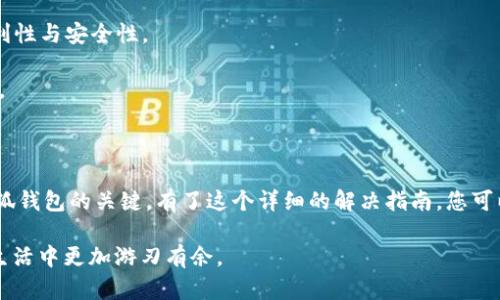 小狐钱包登录问题解决指南

在这个数字化时代，小狐钱包作为一款受欢迎的电子钱包应用，无疑为我们日常的支付和管理财务提供了极大的便利。然而，有时候用户可能会遇到无法重新登录的问题，尤其是在我们急于使用这款工具时，这种情况显得尤为令人烦恼。本文将为您详细介绍一些常见的登录问题及其解决方案，帮助您迅速恢复对小狐钱包的访问。

常见原因导致无法登录

在尝试找出为什么无法重新登录小狐钱包时，首先要了解可能导致该问题的一些常见原因。以下是几个可能的因素：

strong1. 网络连接不稳定：/strong想象一下，当您在咖啡馆享受香浓的咖啡时，突然发现Wi-Fi信号不稳定，这让您无法顺利登录。网络问题是最常见的登录障碍之一，确保您处于一个信号强大的环境中。

strong2. 忘记密码：/strong隐约记得之前设置的复杂密码，结果发现自己竟然忘记了。密码问题让许多用户无奈不已。令人感到挫败的同时，也显得十分普遍。

strong3. 应用程序版本过时：/strong就像老旧的汽车在拥堵的街道上慢慢爬行，过时的应用程序可能导致不兼容的问题，从而无法登录。

strong4. 账号被锁定：/strong如果您在短时间内多次输入错误密码，就会导致账号被锁定，犹如门口贴上的“禁止入内”的告示。

解决方案与步骤

对于以上提到的登录问题，以下是一些有效的解决方案，帮助您快速重新进入小狐钱包：

strong1. 检查网络连接：/strong首先，请确保您的设备连接到稳定的网络。可以尝试打开其他应用或网页，确认网络是否正常。如果不行，可以尝试重启路由器或切换为移动数据，看看情况是否有所改善。

strong2. 找回密码：/strong如果您忘记了密码，不必担心。进入小狐钱包登陆界面后，点击“忘记密码”，系统将引导您通过注册邮箱或手机号码重置密码，确保您能够顺利找回访问权限。

strong3. 更新应用程序：/strong定期更新应用程序至关重要。开放应用商店，搜索小狐钱包，并确认是否有可用更新。如果有，请下载最新版本，通常这能解决不少兼容性和功能性的问题。

strong4. 联系客服：/strong如果经过上述步骤后问题依然存在，建议联系小狐钱包的客服。通过官方途径寻求帮助，向他们详细描述遇到的问题，通常会得到及时的支持与解决方案。

预防登录问题的建议

为了减少未来可能遇到的登录问题，以下是几个预防的建议：

strong1. 定期更换密码：/strong就像定期清理自家后院，保持密码的新鲜感，定期更换密码能提高安全性，并避免因忘记而带来的烦恼。

strong2. 使用密码管理工具：/strong在这个信息化时代，使用密码管理工具来记录和管理多个账户的密码，无疑可以提升您在线生活的便利性与安全性。

strong3. 关注应用更新：/strong定期检查应用更新，不仅能体验到最新的功能和改进，还能提高应用的安全性，避免因旧版带来的潜在风险。

总结

登录小狐钱包遇到问题并不可怕，重要的是知道如何逐步排查和解决问题。无论是稳定的网络、正确的密码还是最新的应用版本，都是重返小狐钱包的关键。有了这个详细的解决指南，您可以更自信地应对未来可能遇到的登录难题。

记住，数字时代的一切都在变，而我们使用的工具应该随着潮流而更新。建立安全意识、合理管理密码、关注应用动态，将帮助您在未来的数字生活中更加游刃有余。