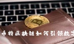 拥抱未来：秋币特区块链如何引领数字金融新潮