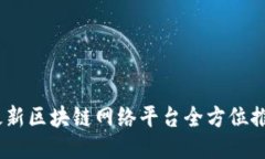 走进未来：最新区块链网络平台全方位推广策略