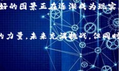 区块链星球：颠覆未来的