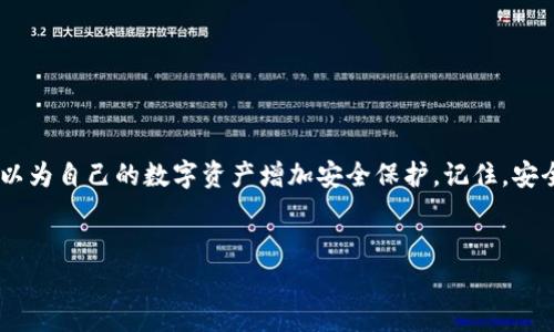 小狐钱包是一款广受欢迎的数字货币钱包，用户可以通过它存储和管理各种加密货币。为了保护您的资产安全，配置一个强密码是必不可少的。以下是配置小狐钱包密码的步骤和注意事项。

步骤一：下载并安装小狐钱包

首先，您需要在手机的应用商店或官方网站下载小狐钱包。安装过程简单，只需按照界面提示进行操作即可。在安装完成后，打开应用程序。


步骤二：创建新钱包或导入已有钱包

如果您是新用户，可以选择“创建新钱包”。系统会引导您设置一个钱包名称和密码。如果您已经有钱包，可以通过“导入钱包”选项，将助记词或私钥输入，系统将提示您设置新密码。


步骤三：配置强密码

在设置密码时，建议您遵循以下原则： 
ul
  li长度：密码应至少包含12个字符。/li
  li复杂性：结合大写字母、小写字母、数字和特殊字符。/li
  li唯一性：避免使用常见的密码或个人信息（如生日、姓名等）。/li
  li可记忆性：虽然密码需要复杂，但也要容易记住，可以考虑使用一句话的首字母组合。/li
/ul


步骤四：确认密码

在输入密码后，系统会要求您再次确认所设置的密码。仔细核对两次输入的密码是否一致，确保没有打错字。在确认无误后，点击“确认”或“完成”按钮。


步骤五：安全备份助记词

小狐钱包会为您生成一组助记词，这是恢复钱包时的重要凭证。将助记词写下来并保存在安全的地方，绝不可丢失或泄露。确保保管在远离网络和阳光直射的地方，例如保险箱中，避免数字存储带来的风险。


步骤六：完成设置

在配置完密码和备份助记词后，系统将提示您成功创建钱包。您可以开始使用小狐钱包进行数字货币的存储和交易。


密码管理和安全建议

使用小狐钱包或任何其他数字钱包时，保持良好的密码管理习惯至关重要。以下是一些安全建议：
ul
  li定期更换密码：每隔几个月就更换一次密码，以降低被黑客攻击的风险。/li
  li启用双重认证：如果小狐钱包支持双重认证，强烈建议启用该功能，增加一个保护层。/li
  li保持软件更新：确保小狐钱包及相关设备的软件是最新版本，以修补潜在的安全漏洞。/li
  li避免公共Wi-Fi：在使用小狐钱包进行交易或查看余额时，尽量避免使用公共的网络环境，随时保护您的敏感信息。/li
/ul


总结

配置小狐钱包密码的过程并不复杂，但却至关重要。通过设置一个强密码、定期更新及妥善保存助记词，您可以为自己的数字资产增加安全保护。记住，安全永远是数字货币投资与管理中的第一要务。希望这些步骤能帮助您顺利配置小狐钱包密码，保护您的投资。
 

希望这些信息对您有所帮助！如果还有其他问题，请随时问我。