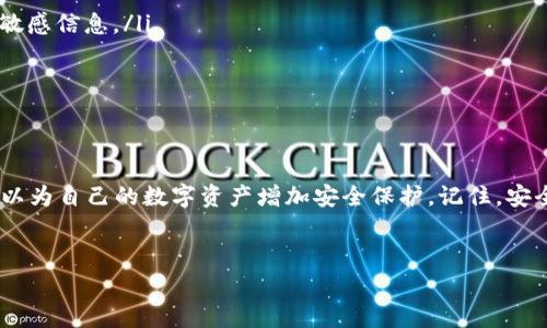 小狐钱包是一款广受欢迎的数字货币钱包，用户可以通过它存储和管理各种加密货币。为了保护您的资产安全，配置一个强密码是必不可少的。以下是配置小狐钱包密码的步骤和注意事项。

步骤一：下载并安装小狐钱包

首先，您需要在手机的应用商店或官方网站下载小狐钱包。安装过程简单，只需按照界面提示进行操作即可。在安装完成后，打开应用程序。


步骤二：创建新钱包或导入已有钱包

如果您是新用户，可以选择“创建新钱包”。系统会引导您设置一个钱包名称和密码。如果您已经有钱包，可以通过“导入钱包”选项，将助记词或私钥输入，系统将提示您设置新密码。


步骤三：配置强密码

在设置密码时，建议您遵循以下原则： 
ul
  li长度：密码应至少包含12个字符。/li
  li复杂性：结合大写字母、小写字母、数字和特殊字符。/li
  li唯一性：避免使用常见的密码或个人信息（如生日、姓名等）。/li
  li可记忆性：虽然密码需要复杂，但也要容易记住，可以考虑使用一句话的首字母组合。/li
/ul


步骤四：确认密码

在输入密码后，系统会要求您再次确认所设置的密码。仔细核对两次输入的密码是否一致，确保没有打错字。在确认无误后，点击“确认”或“完成”按钮。


步骤五：安全备份助记词

小狐钱包会为您生成一组助记词，这是恢复钱包时的重要凭证。将助记词写下来并保存在安全的地方，绝不可丢失或泄露。确保保管在远离网络和阳光直射的地方，例如保险箱中，避免数字存储带来的风险。


步骤六：完成设置

在配置完密码和备份助记词后，系统将提示您成功创建钱包。您可以开始使用小狐钱包进行数字货币的存储和交易。


密码管理和安全建议

使用小狐钱包或任何其他数字钱包时，保持良好的密码管理习惯至关重要。以下是一些安全建议：
ul
  li定期更换密码：每隔几个月就更换一次密码，以降低被黑客攻击的风险。/li
  li启用双重认证：如果小狐钱包支持双重认证，强烈建议启用该功能，增加一个保护层。/li
  li保持软件更新：确保小狐钱包及相关设备的软件是最新版本，以修补潜在的安全漏洞。/li
  li避免公共Wi-Fi：在使用小狐钱包进行交易或查看余额时，尽量避免使用公共的网络环境，随时保护您的敏感信息。/li
/ul


总结

配置小狐钱包密码的过程并不复杂，但却至关重要。通过设置一个强密码、定期更新及妥善保存助记词，您可以为自己的数字资产增加安全保护。记住，安全永远是数字货币投资与管理中的第一要务。希望这些步骤能帮助您顺利配置小狐钱包密码，保护您的投资。
 

希望这些信息对您有所帮助！如果还有其他问题，请随时问我。