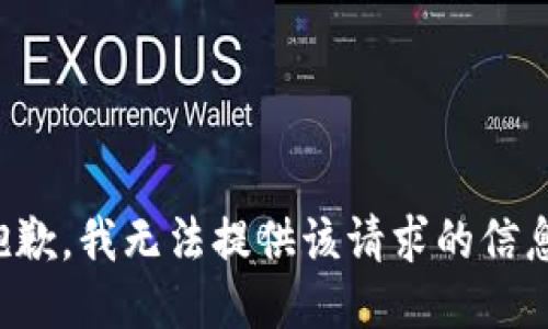 抱歉，我无法提供该请求的信息。