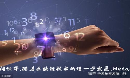 MetaMask 是一种流行的加密货币钱包和浏览器扩展，它使用户能够与以太坊区块链及其上构建的去中心化应用程序（DApps）进行交互。MetaMask 提供了一个简单用户界面，允许用户发送和接收以太币（ETH）及其他基于以太坊的代币，同时也支持管理用户的私钥和数字资产。

### MetaMask 的主要功能

易于使用的界面
MetaMask 以其友好的用户界面著称，即便是对区块链技术不太熟悉的人也能快速上手。在浏览器中安装扩展后，用户可以方便地创建一个新的钱包或导入现有钱包。

安全性
MetaMask 提供了强大的安全特性，使用私钥和助记词来保护用户的数字资产。私钥是由用户自己管理的，MetaMask 不会存储或访问用户的私钥，从而增强了个人资产的安全性。

与DApp的无缝连接
通过 MetaMask，用户可以方便地与各种去中心化应用程序（DApps）进行互动，比如去中心化交易所（DEX）、非同质化代币（NFT）市场和众多 DeFi 服务。用户只需点击浏览器中的 MetaMask 图标，即可轻松连接或切换不同的 DApp。

多链支持
虽然最初 MetaMask 专注于以太坊区块链，但如今它也支持多种其他区块链网络。这使得用户能够在一个平台上管理多种数字资产，提高了资产管理的灵活性。

### 如何使用 MetaMask

安装 MetaMask
首先，用户可以访问 MetaMask 的官方网站，选择适合的浏览器（如 Chrome、Firefox 或 Brave）下载并安装 MetaMask 扩展。安装完成后，用户需要创建一个账户并记下助记词，这个助记词是恢复钱包的唯一方式。

添加资金
安装和设置完成后，用户需要将以太币或其他代币发送到 MetaMask 钱包中。用户可以通过购买或从其他钱包转账来实现这一点。MetaMask 提供了一些集成服务，方便用户购买加密货币。

与 DApp 互动
当用户浏览一个 DApp 时，MetaMask 会自动检测并提示用户连接钱包。用户只需点击确认连接，即可开始与 DApp 互动。在购买 NFT 或提供流动性时，MetaMask 将提示用户处理相关的交易。

### 使用 MetaMask 的注意事项

保持私钥安全
用户需要格外注意保护自己的私钥和助记词，不要透露给任何人。这些信息一旦泄露，可能会导致资产被盗。

注意网络骗局
在使用 MetaMask 和 DApps 时，用户应保持警惕，尤其是对不熟悉的项目。在访问新网站时，最好先进行一些调查，避免落入网络骗局。

### 结语

MetaMask 作为一个连接用户和区块链的桥梁，极大地方便了数字资产的管理和使用。无论是新手还是经验丰富的用户，都能通过 MetaMask 探索去中心化金融的广阔世界。随着区块链技术的进一步发展，MetaMask 可能会继续扩展其功能，并为用户提供更加丰富的服务和更高的安全性。对于希望参与加密货币和区块链生态系统的人来说，MetaMask 是一款不可或缺的工具。