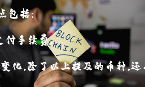 区块链技术近年来迅速崛起，成为全球金融与技术创新的重要推动力。市场上有众多数字货币被称为“主流币”，其中一些币种在市场份额、使用案例及技术基础上，牢牢占据着重要地位。以下是一些主要的区块链主流币：

### 1. 比特币（Bitcoin, BTC）
比特币是首个也是最知名的加密货币，常被称为“数字黄金”。它由一个名为中本聪（Satoshi Nakamoto）的人或团队在2009年创建。比特币的主要特点是：
- **去中心化**：没有中央管理机构，所有交易都通过区块链技术进行验证。
- **有限供应**：比特币的总量被限制在2100万枚，增加了其稀缺性。

### 2. 以太坊（Ethereum, ETH）
以太坊是一个开源的区块链平台，允许开发者在其上创建智能合约和去中心化应用程序（DApps）。以太坊的特点包括：
- **智能合约**：允许在区块链上自动触发合约条款，减少人为干预。
- **去中心化金融（DeFi）**：以太坊成为众多金融服务（如借贷、交易等）去中心化项目的基础。

### 3. 币安币（Binance Coin, BNB）
币安币是由全球最大加密货币交易所币安推出的代币。最初用于支付交易手续费，现在功能不断扩展。特点包括：
- **功能多样**：可用于交易手续费折扣、参与新项目的初始交易（IEO）等。
- **强大应用生态**：与币安平台及其生态系统（如币安链、币安智能链等）紧密结合。

### 4. 瑞波币（Ripple, XRP）
瑞波币是一种用于跨境支付的数字资产，旨在提高全球汇款的效率。它的特点有：
- **快速交易**：交易确认时间通常在几秒钟内，远快于传统跨境支付。
- **低手续费**：相较于传统银行转账，瑞波币的交易费用非常低。

### 5. 柚子币（EOS）
EOS是一个为分布式应用程序设计的区块链平台，旨在提供更高的交易速度和可扩展性。其特点包括：
- **DApp支持**：支持大型应用程序开发，有助于整个区块链生态的繁荣。
- **没有交易费用**：通过资源分配模型，用户可以使用购买的资源进行交易，而不需要每次支付手续费。

这些主流币各自扮演着不同的角色，并在全球范围内推动区块链技术的应用和发展。市场不断变化，除了以上提及的币种，还有许多其他新兴的加密货币正在快速崛起，值得投资者和技术爱好者关注。