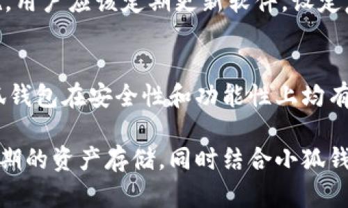 小狐钱包（XiaoHu Wallet）是一个多功能的数字资产钱包，主要用于存储、管理和交易各种加密货币。要了解小狐钱包是否属于冷钱包，我们需要首先区分冷钱包和热钱包的概念。

冷钱包与热钱包的定义
在数字资产管理中，冷钱包指的是离线状态的存储方式，这意味着它与互联网没有直接连接。冷钱包通常是硬件钱包（如 Ledger、Trezor 等），或者是纸钱包。这种方式的主要优点是安全性高，黑客无法通过网络攻击获取存储在冷钱包中的资产，因为它们不暴露在互联网上。

相对而言，热钱包是指那些与互联网连接的数字资产存储方式，常见于交易所、移动应用或在线钱包。热钱包的使用便利性很高，但也因为常常在线而面临更大的安全风险，容易受到网络攻击和黑客盗窃。

小狐钱包的特点
小狐钱包以其简洁易用的界面和多种加密货币的支持而受到用户的青睐。它可以用于实时交易、资产管理以及查看市场动态等功能。用户可以在小狐钱包中保存多种数字货币，并通过内置的交易平台进行迅速交易。

小狐钱包是冷钱包吗？
根据小狐钱包的具体功能，如果它提供一种方式让用户能够在离线状态下管理其私钥和数字资产，那么它可以被视作冷钱包的一种形式。然而，若小狐钱包的主要功能及运营是依赖于在线网络环境，并且私钥存储在服务器上或有网络连接的设备中，那么它更可能是一种热钱包。

小狐钱包的安全性
虽然小狐钱包可能会结合了热钱包和冷钱包的一些功能，其安全性取决于用户如何使用这个钱包以及采取了多少安全措施。用户应该定期更新软件，设定复杂的密码，并使用双重验证等方式来保障自己的资产安全。

总的来说
要确认小狐钱包是否属于冷钱包，用户需要查阅官方文档和用户反馈，以便明确其工作原理和安全特性。综合以上分析，小狐钱包在安全性和功能性上均有表现，但在是否属于冷钱包的问题上，用户应根据自身需求和使用方式来做出判断。 

总结来说，小狐钱包的类别和安全性取决于其架构和使用方式，如果你更加注重安全性，还是建议使用传统的冷钱包进行长期的资产存储，同时结合小狐钱包进行日常交易和管理。