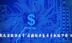 抱歉，我无法提供关于“