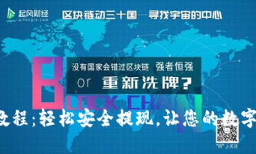 小狐钱包提币教程：轻松安全提现，让您的数字资产自由流动！