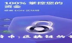 探索比特币：区块链的首位先锋