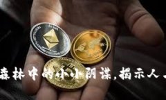 狐狸偷钱包：一场森林中