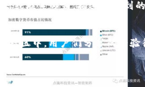 为了找回小狐钱包的中文界面，您可以尝试以下几个步骤：

检查应用语言设置
首先，打开小狐钱包应用程序，找到“设置”选项。通常在应用的主页面或侧边栏中可以找到。进入设置后，寻找语言或国际化的选项。在这个选项中，您应该能够看到语言列表，选择“中文”。保存设置后，应用界面应该会恢复为中文。

重新安装应用
如果在设置中找不到语言选项，另一种解决办法是尝试卸载并重新安装小狐钱包。前往应用商店，搜索“小狐钱包”，然后选择卸载。卸载完成后，再次下载并安装应用程序。在安装过程中，通常会根据您的设备语言自动选择默认语言。如果您的设备语言设置为中文，应用界面一般也会自动显示为中文。

联系客服支持
如果以上两种方案都无法解决问题，您可以考虑联系小狐钱包的客服支持。通常在应用的“帮助”或“关于我们”部分，您可以找到客服电话或联系邮箱。描述您遇到的问题，客服会为您提供进一步的指导和解决方案。

搜索在线社区
除了联系客服，您还可以在网上搜索与小狐钱包相关的论坛或社区，看看其他用户是否遇到过类似的问题，并找到相应的解决方案。这些社区中，用户们分享的经验往往会非常有帮助。

希望通过这些步骤，您能顺利找回小狐钱包的中文界面。