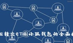 轻松转出ETH：小狐钱包的