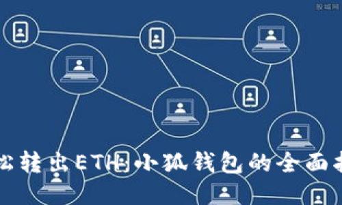 轻松转出ETH：小狐钱包的全面指南