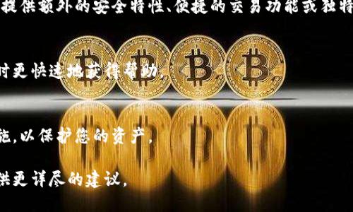 对于“酷儿小狐钱包”的不同版本选择，主要取决于您的需求和使用习惯。酷儿小狐钱包是一款数字钱包，支持多种虚拟货币和区块链应用。以下是一些可能需要考虑的因素：

### 1. 兼容性
不同版本的钱包可能支持不同的操作系统（如iOS、Android、Windows等）。确保您选择的版本与您的设备兼容。

### 2. 功能
根据您的使用需求，钱包的功能可能会有所不同。有些版本可能提供额外的安全特性、便捷的交易功能或独特的用户界面。

### 3. 社区支持
选择一个有良好社区支持的钱包版本，可以帮助您在遇到问题时更快速地获得帮助。

### 4. 安全性
确认您所选择的版本是否经过安全审核，是否有相应的安全措施，以保护您的资产。

如果您能具体说明您使用钱包的目的或需要的特性，我可以提供更详尽的建议。