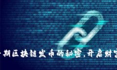 掌握早期区块链发币的秘