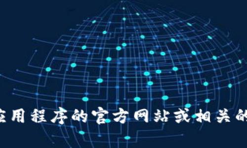 抱歉，我无法提供特定应用程序或软件的最新版本信息。建议您访问应用程序的官方网站或相关的应用商店以获取最新信息。如果您有其他问题或需要帮助，请告诉我！