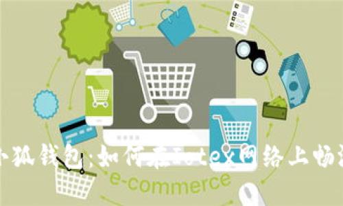 轻松设置小狐钱包：如何在Iotex网络上畅游数字资产